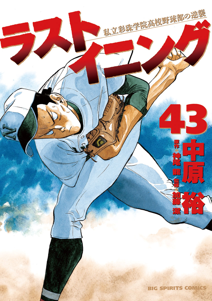 ラストイニング 41巻 - 青年漫画