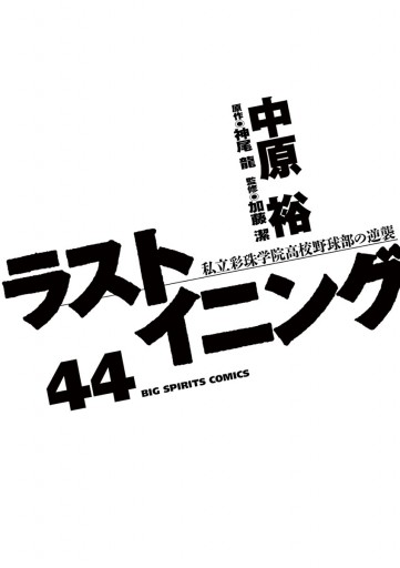 ラストイニング 44（最新刊） - 神尾龍/中原裕 - 漫画・ラノベ（小説 
