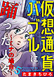 仮想通貨バブルに踊った人々～ミナの場合～ 5巻