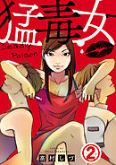 猛毒女 2巻
