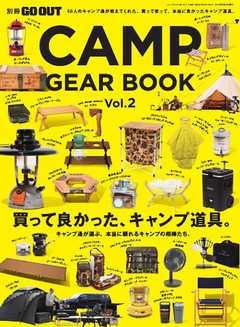 GO OUT特別編集 GO OUT CAMP GEAR BOOK Vol.2