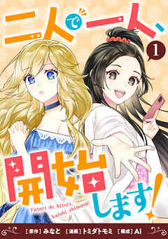 二人で一人、開始します！(1)