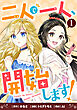 二人で一人、開始します！(1)
