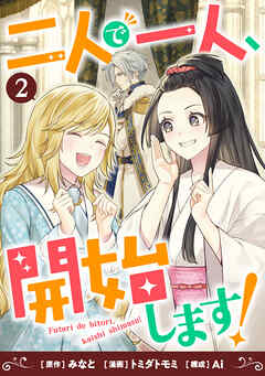 二人で一人、開始します！(2)