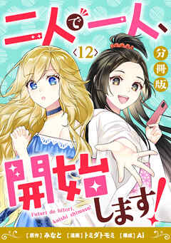 二人で一人、開始します！【分冊版】12