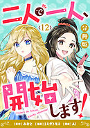 二人で一人、開始します！【分冊版】12