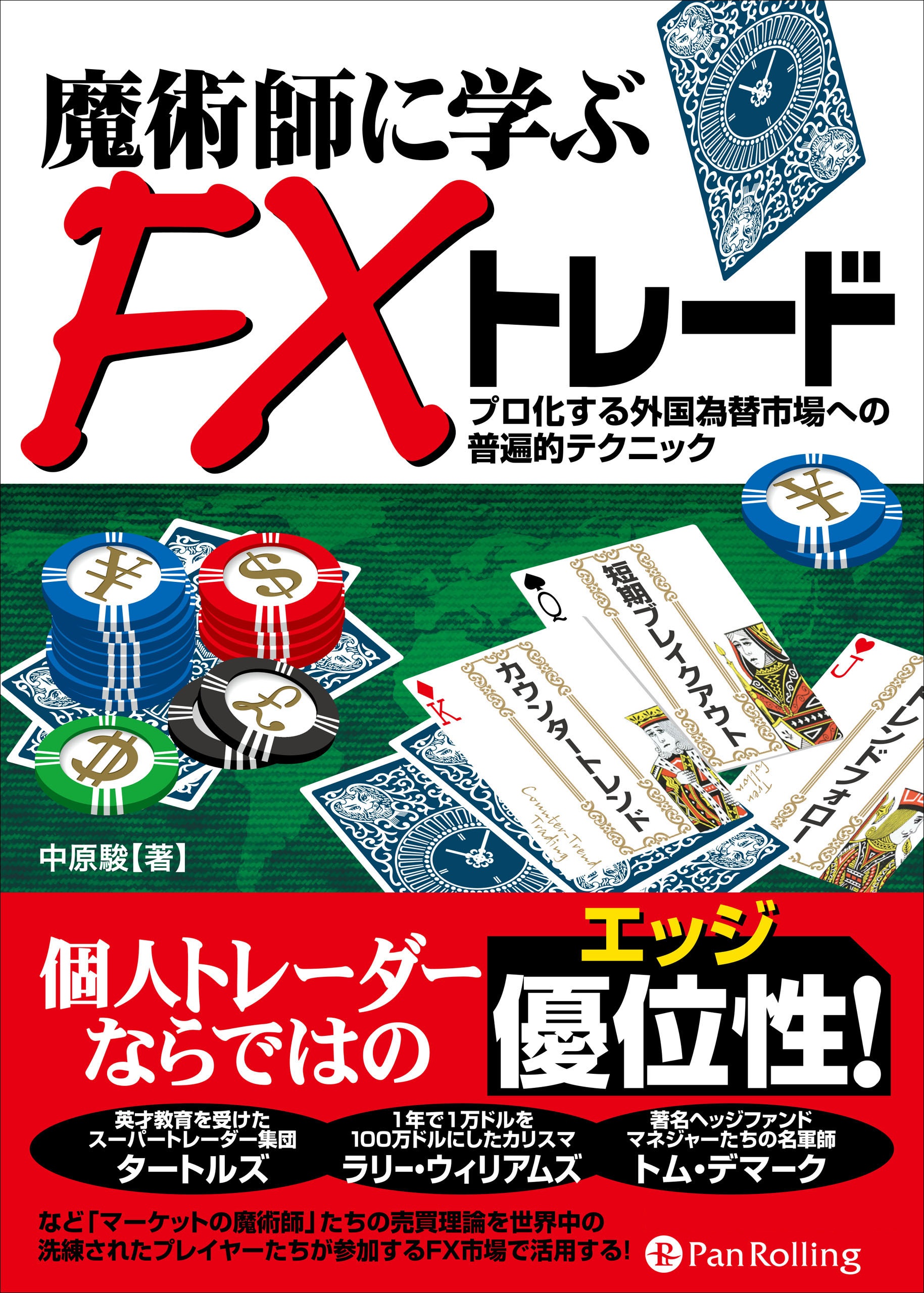 35％OFF マーケットの魔術師 システムトレーダー編