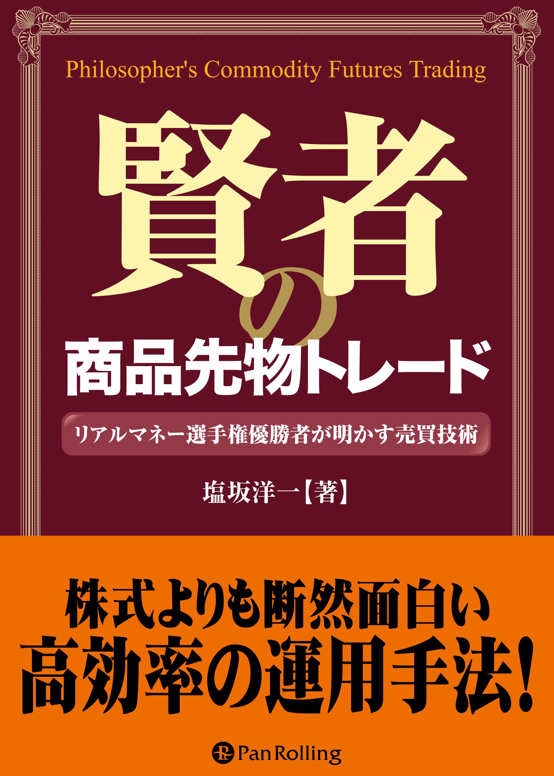 賢者の商品先物トレード リアルマネー選手権優勝者が明かす売買技術 | ブックライブ 正規品が通販できます 賢者の商品先物トレード リアルマネー選手権優勝者が明かす売買技術 ビジネス/経済