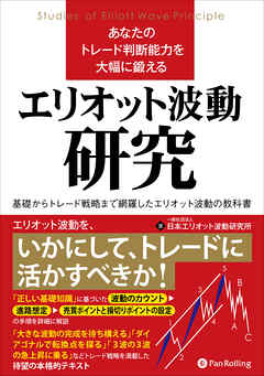 あなたのトレード判断能力を大幅に鍛えるエリオット波動研究 - 一般社団法人日本エリオット波動研究所 | Gracelutheranbtown.org あなたのトレード判断能力を大幅に鍛えるエリオット波動研究 - 一般社団法人日本エリオット波動研究所 | Gracelutheranbtown.org