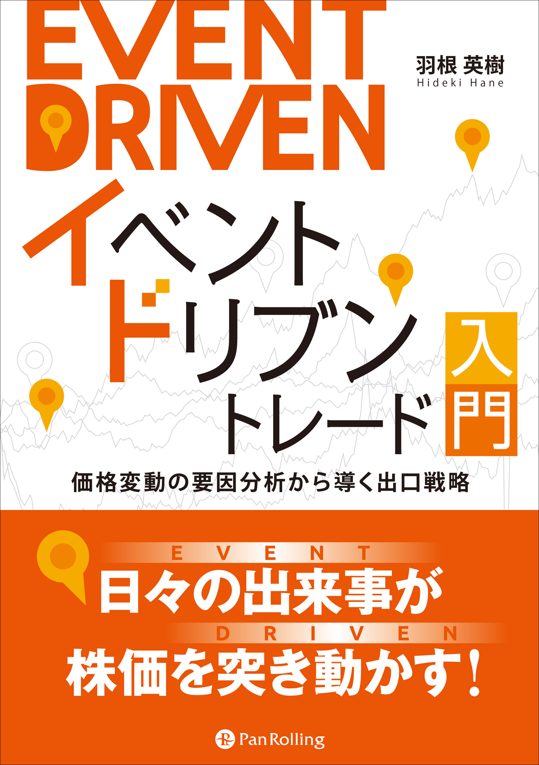 イベントドリブントレード入門 価格変動の要因分析から導く出口戦略