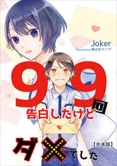 99回告白したけどダメでした 合本版 Joker 孫之手ランプ 漫画 無料試し読みなら 電子書籍ストア ブックライブ