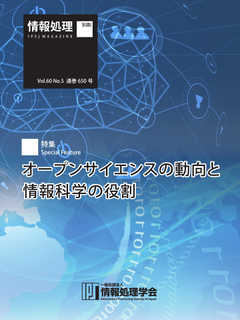 情報処理2019年5月号別刷「《特集》オープンサイエンスの動向と情報科学の役割」 2019/04/15