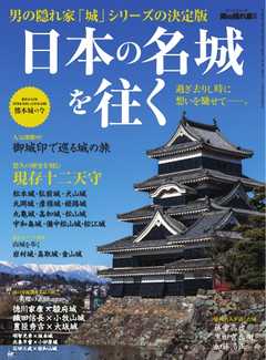 男の隠れ家 特別編集 日本の名城を往く　過ぎ去りし時に想いを馳せてーー。