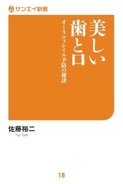サンエイ新書 美しい歯と口　オーラルフレイル予防の秘訣