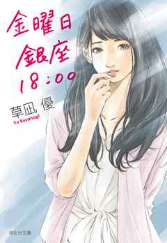 金曜日　銀座　１８：００