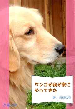 ワンコが我が家にやって来た