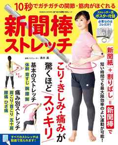 新聞棒ストレッチ～10秒でガチガチの関節・筋肉がほぐれる～