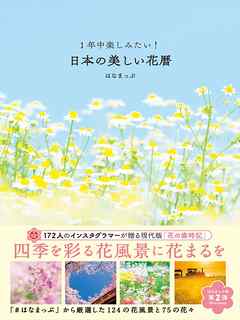 1年中楽しみたい!日本の美しい花暦