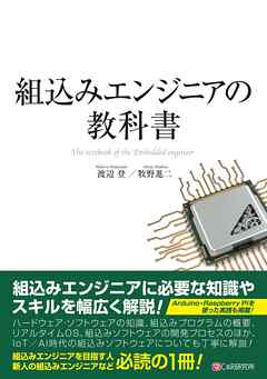 組込みエンジニアの教科書