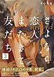 さよなら恋人、またきて友だち ～宮内ユキについて～(3)