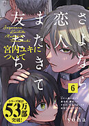 さよなら恋人、またきて友だち ～宮内ユキについて～(6)