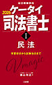 ケータイ司法書士Ⅰ 2026 民法