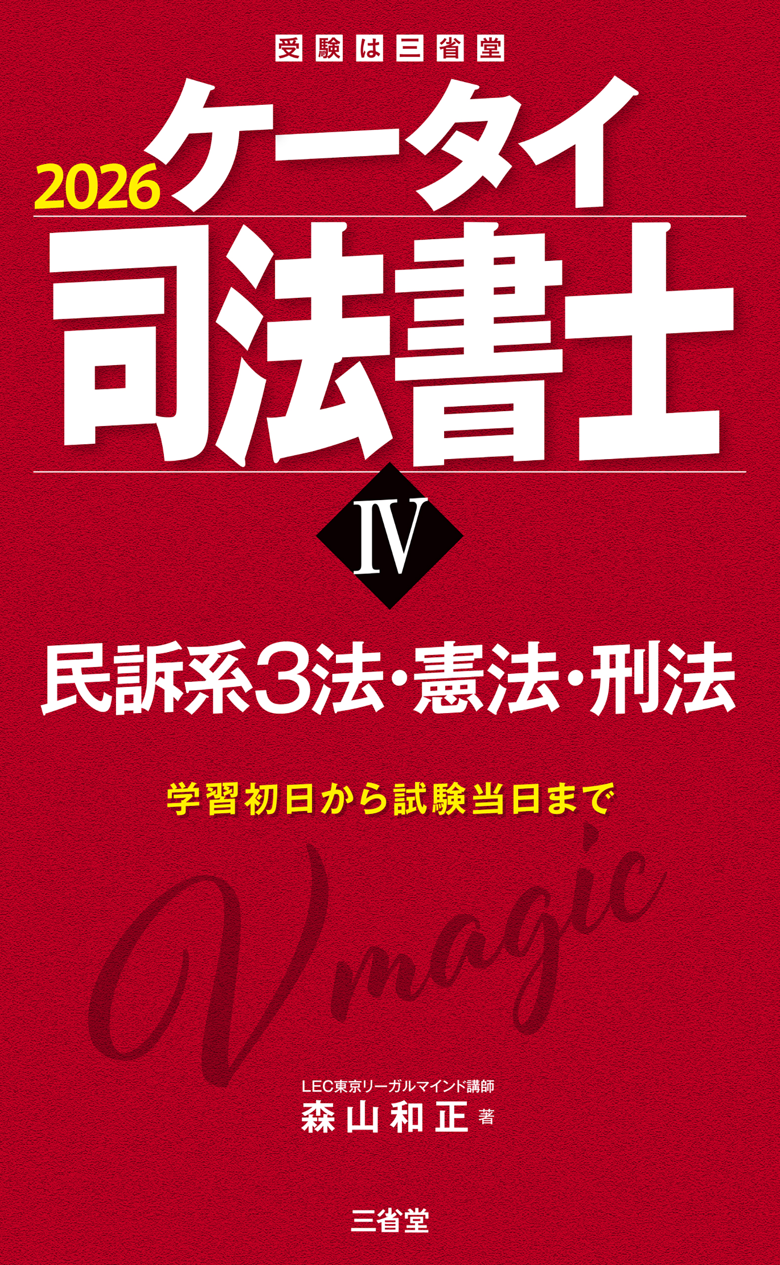 ケータイ司法書士Ⅳ 2026 民訴系3法・憲法・刑法 - 森山和正 - 電子