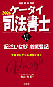 ケータイ司法書士Ⅵ 2026 記述ひな形 商業登記