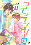 コインランドリーのヘン　2話