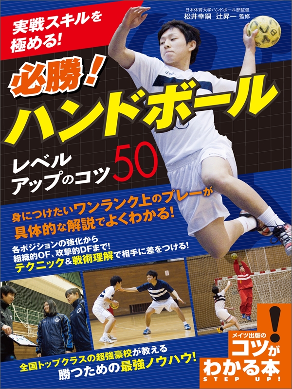 実戦スキルを極める 必勝 ハンドボール レベルアップのコツ50 漫画 無料試し読みなら 電子書籍ストア ブックライブ