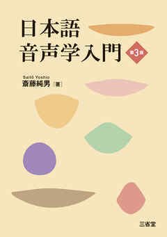 日本語音声学入門 第3版