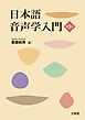 日本語音声学入門 第3版