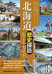 北海道　ぶらり歴史探訪ルートガイド