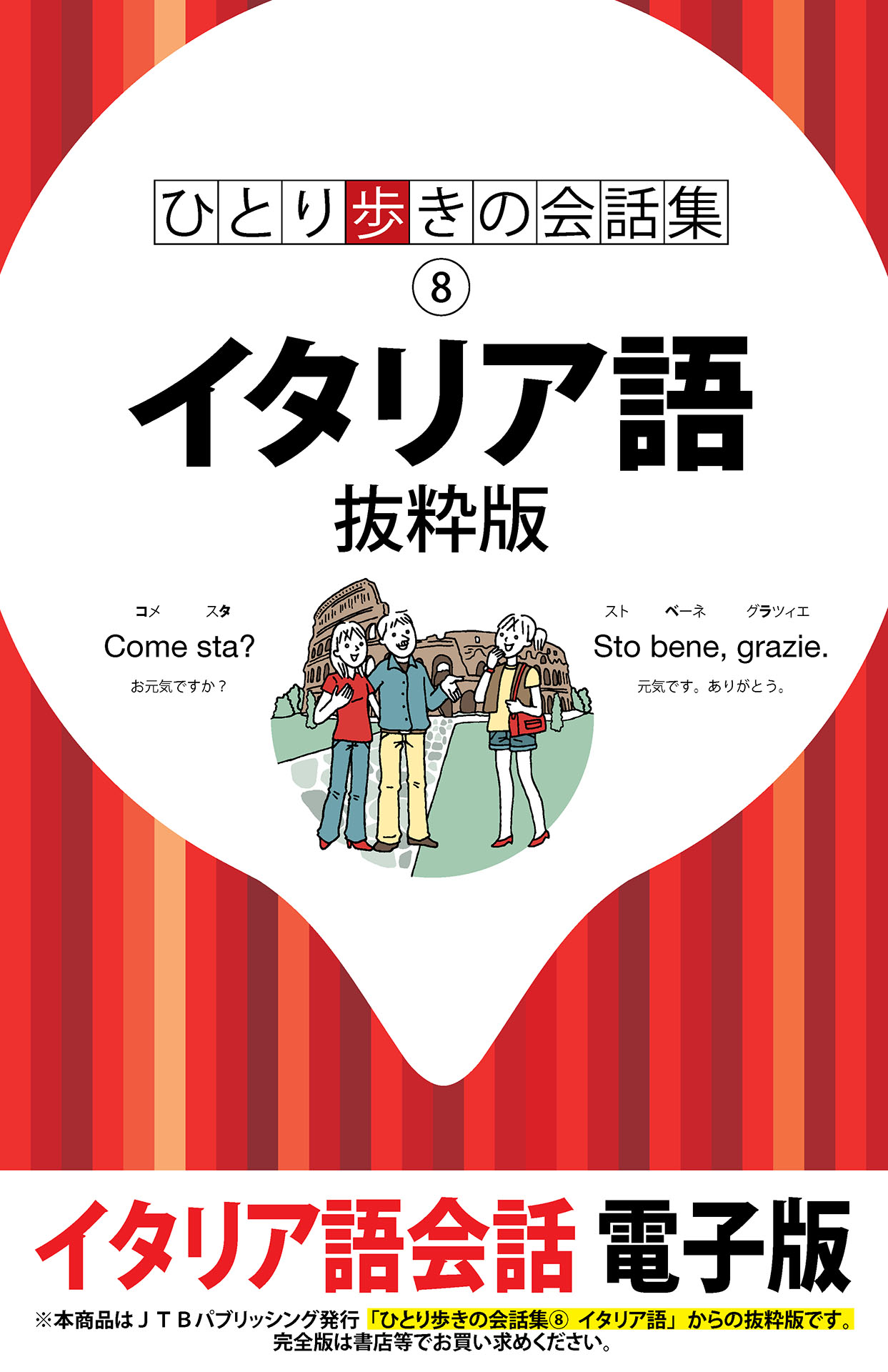 ひとり歩きの会話集 イタリア語 抜粋版 - JTBパブリッシング - 漫画