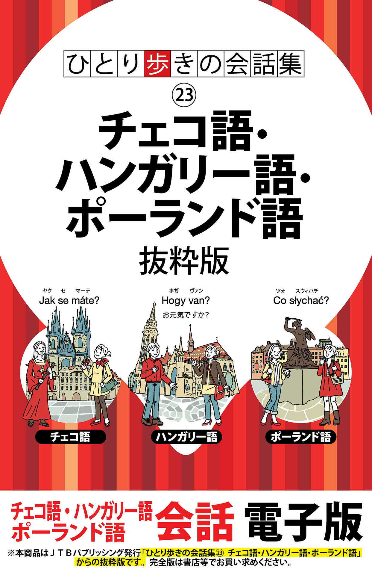 ひとり歩きの会話集 チェコ語 ハンガリー語 ポーランド語 抜粋版 Jtbパブリッシング 漫画 無料試し読みなら 電子書籍ストア ブックライブ