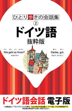 ひとり歩きの会話集　ドイツ語　抜粋版 - JTBパブリッシング - ビジネス・実用書・無料試し読みなら、電子書籍・コミックストア ブックライブ