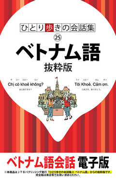 ひとり歩きの会話集　ベトナム語　抜粋版