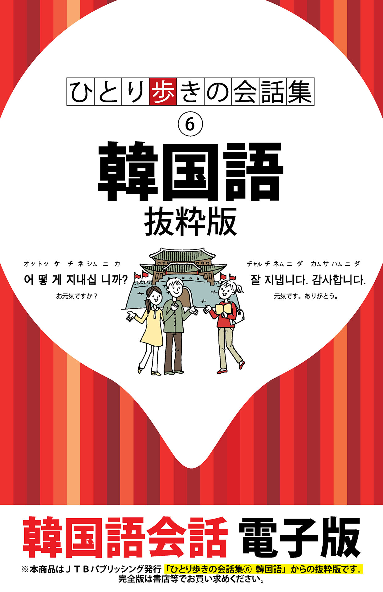 ひとり歩きの会話集 韓国語 抜粋版 漫画 無料試し読みなら 電子書籍ストア ブックライブ