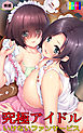 究極アイドル～いけないファンサービス（フルカラー版）