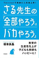 さる先生の「全部やろうはバカやろう」