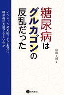 主食を抜けば糖尿病は良くなる 新版 糖質制限食のすすめ 漫画 無料試し読みなら 電子書籍ストア ブックライブ