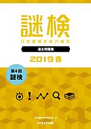 謎検 分冊版 過去問題 2019春