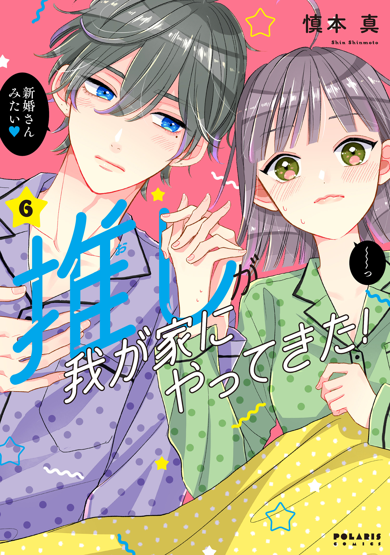 推しが我が家にやってきた！（６） - 慎本真 - 漫画・ラノベ