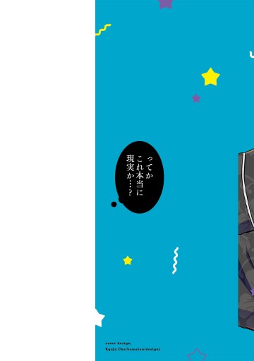推しが我が家にやってきた！（10） - 慎本真 - 少女マンガ