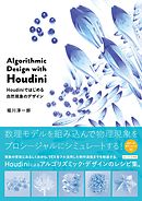 Algorithmic Design with Houdini－Houdiniではじめる自然現象のデザイン