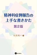 精神科症例報告の上手な書きかた　第2版