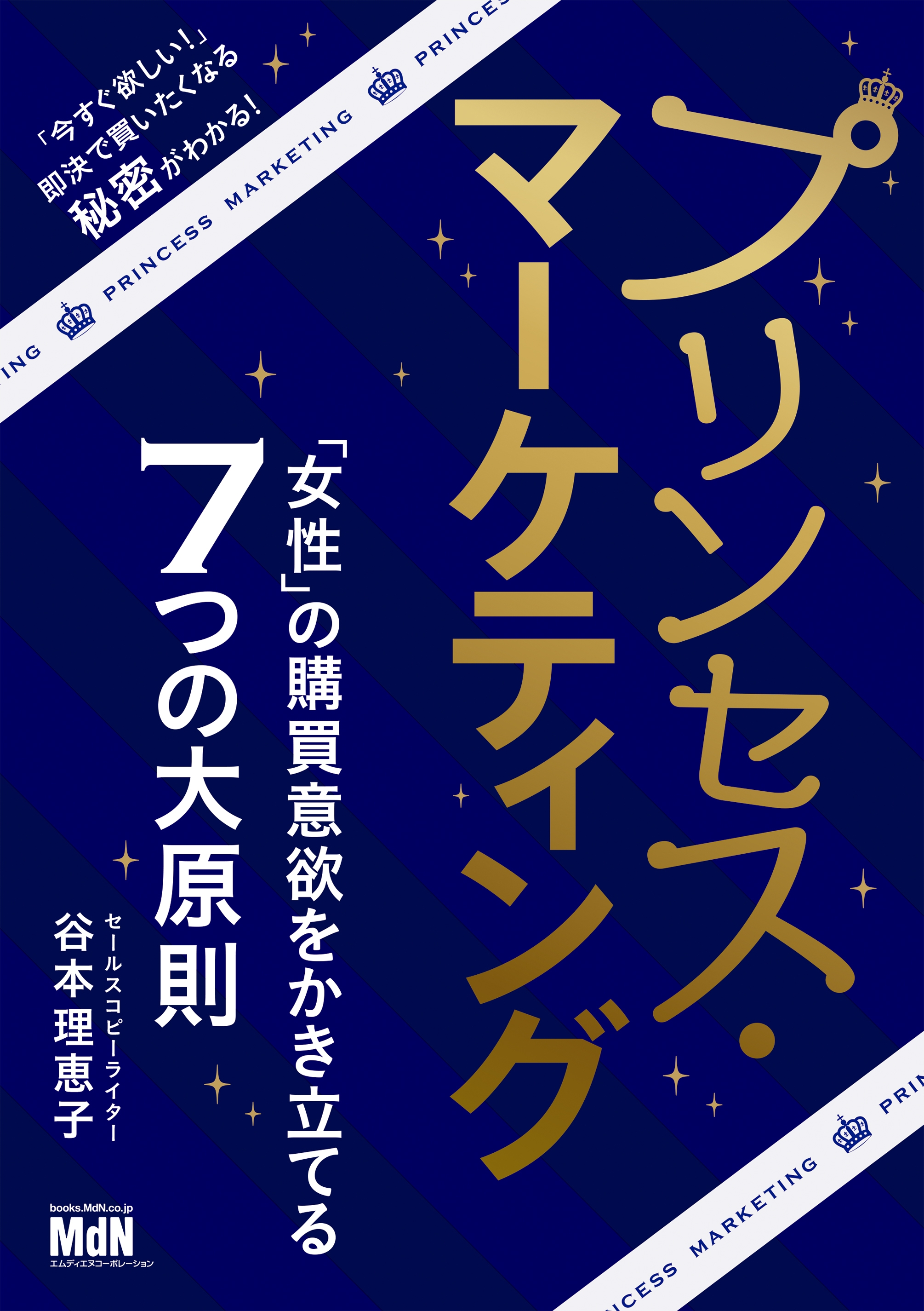 プリンセス・マーケティング 「女性」の購買意欲をかき立てる7つの