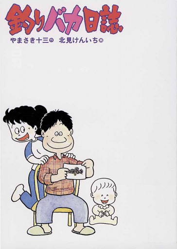 釣りバカ日誌 1 漫画 無料試し読みなら 電子書籍ストア ブックライブ