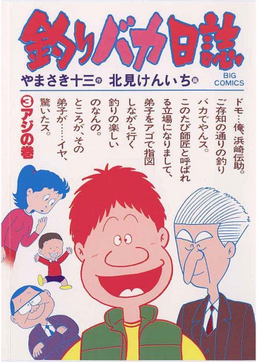 第3作 釣りバカ日誌3 | 松竹映画『釣りバカ日誌』公式サイト