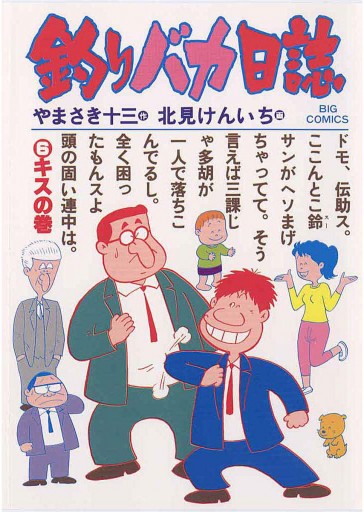 釣りバカ日誌クロニクル １９９７/小学館/北見けんいち - その他